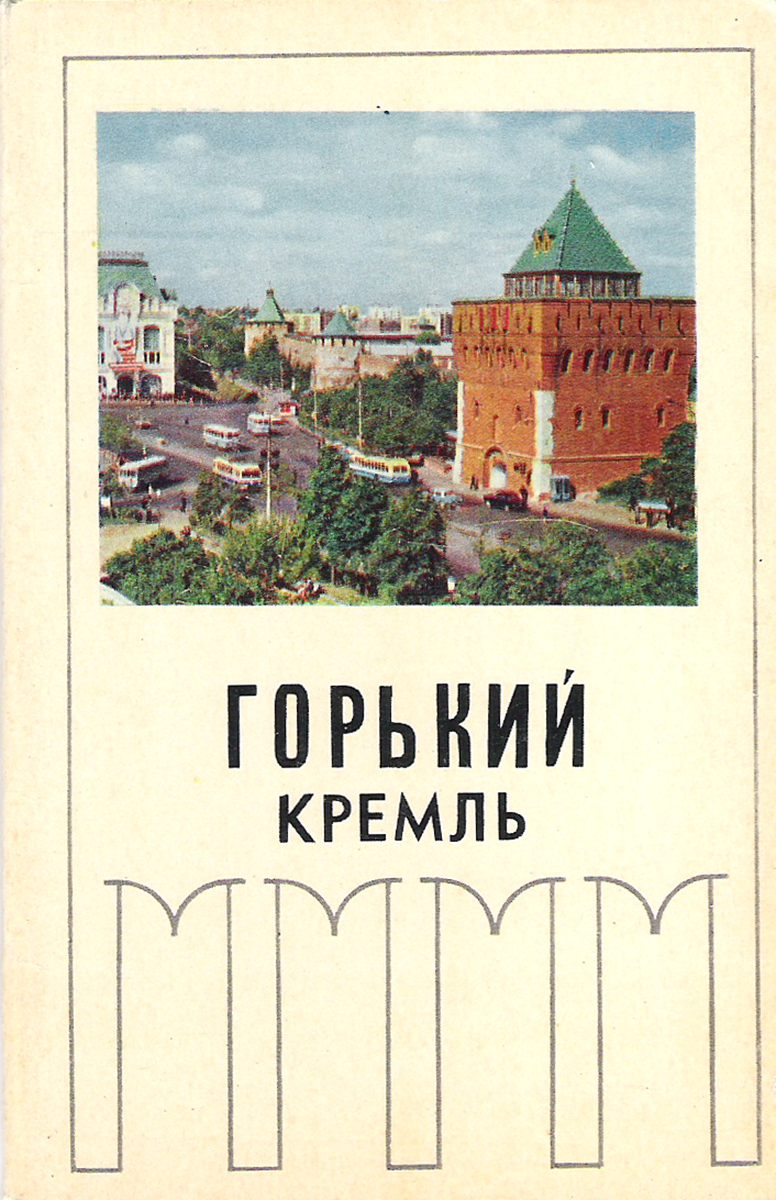 Горький. Кремль (набор из 10 открыток)