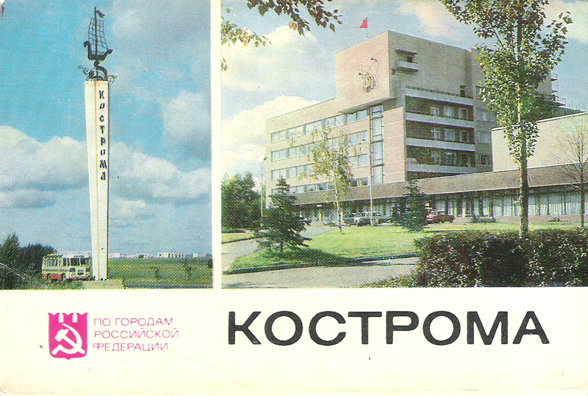 Кострома (набор из 16 открыток)