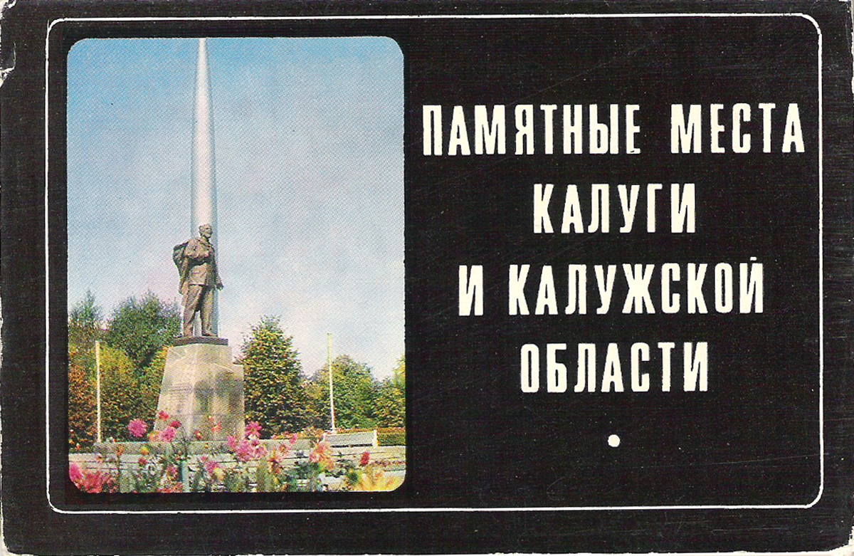 Памятные места Калуги и Калужской области (набор из 16 открыток)
