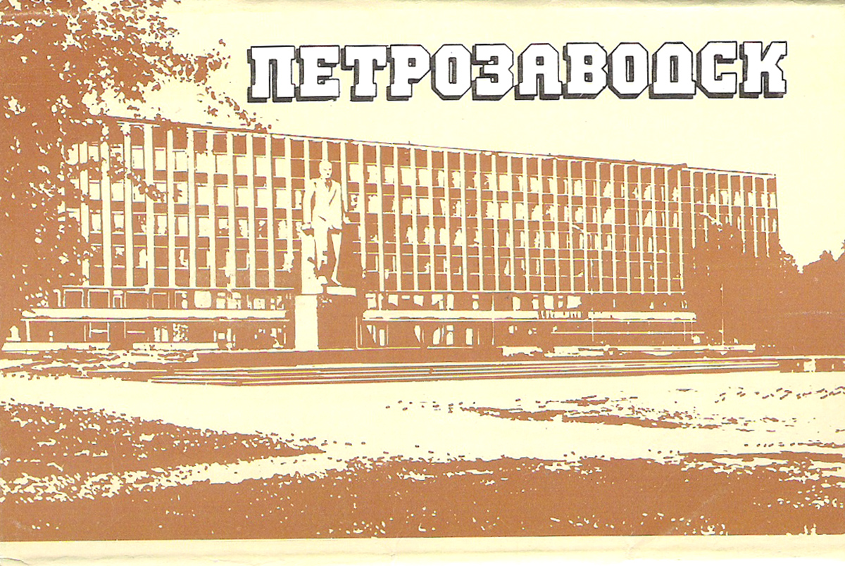 Петрозаводск (набор из 15 открыток)