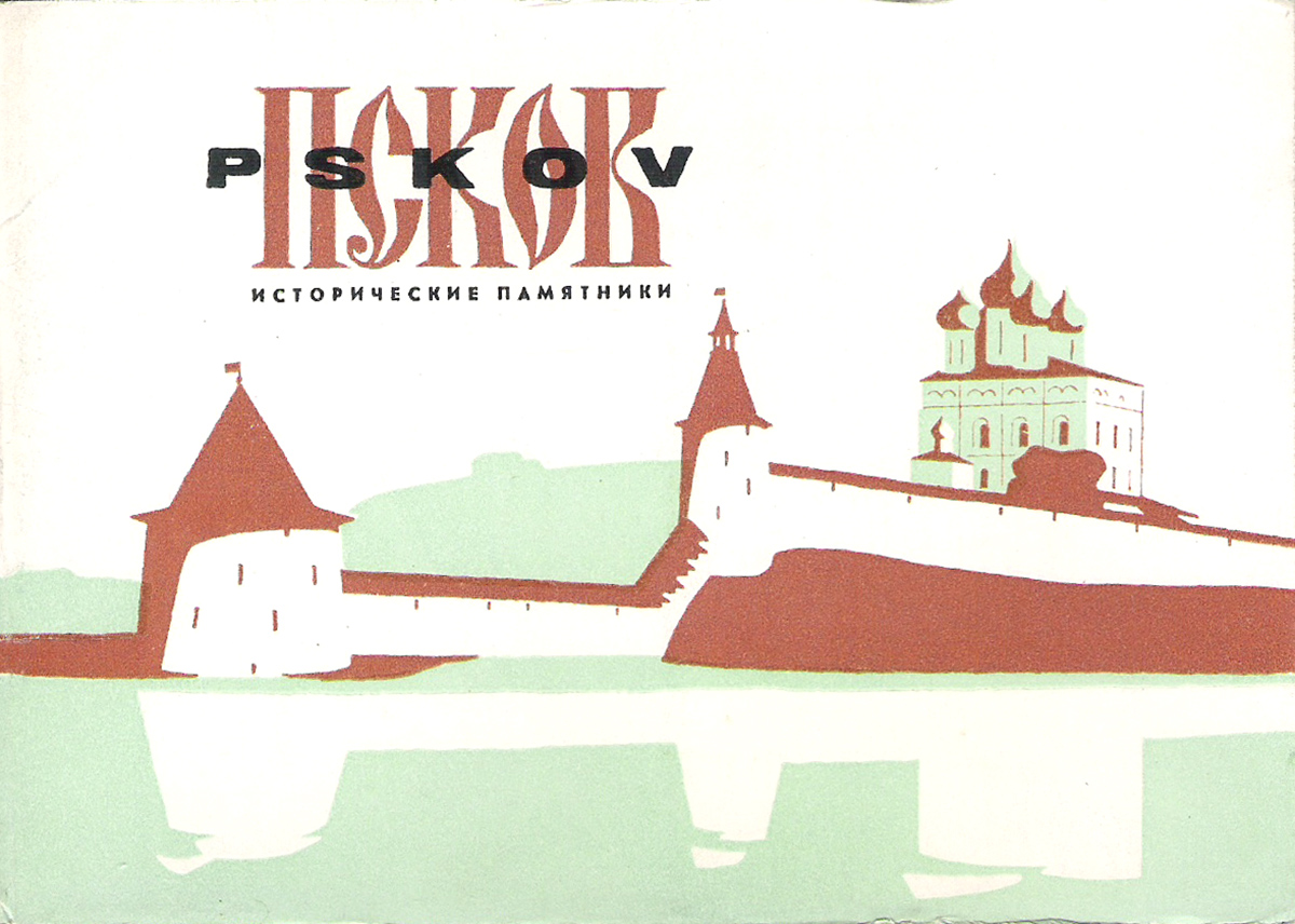 Псков. Исторические памятники (набор из 16 открыток)