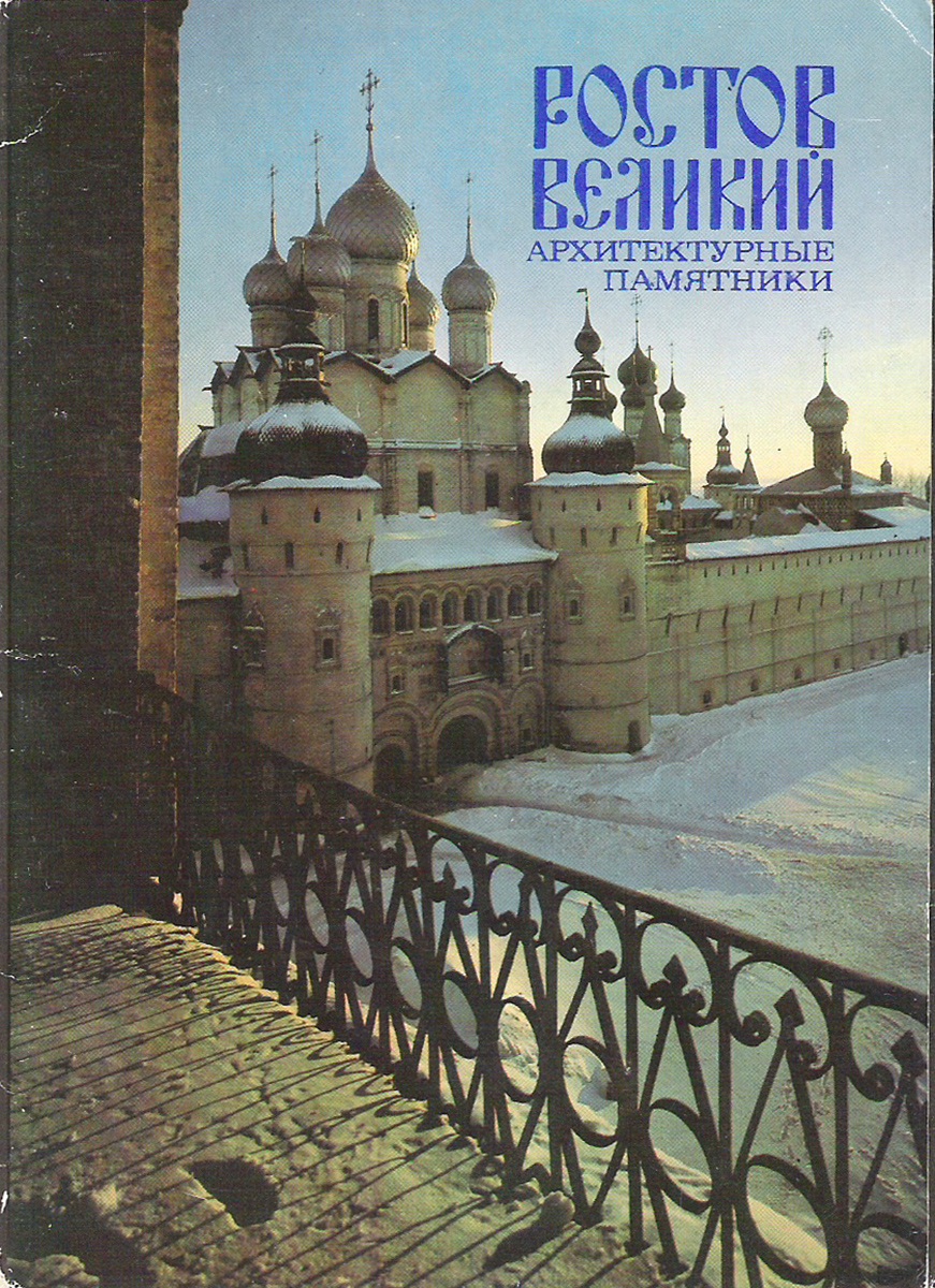 Ростов Великий (набор из 18 открыток)