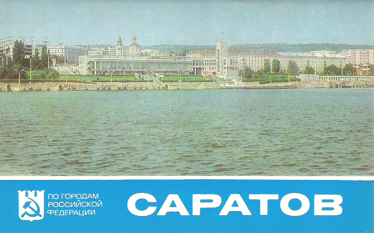 Саратов (набор из 15 открыток)