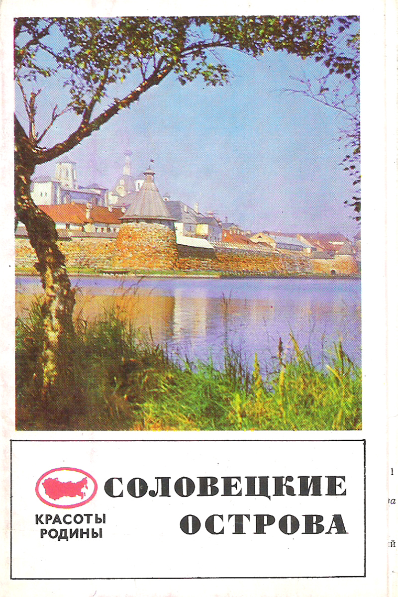 Соловецкие острова (набор из 15 открыток)