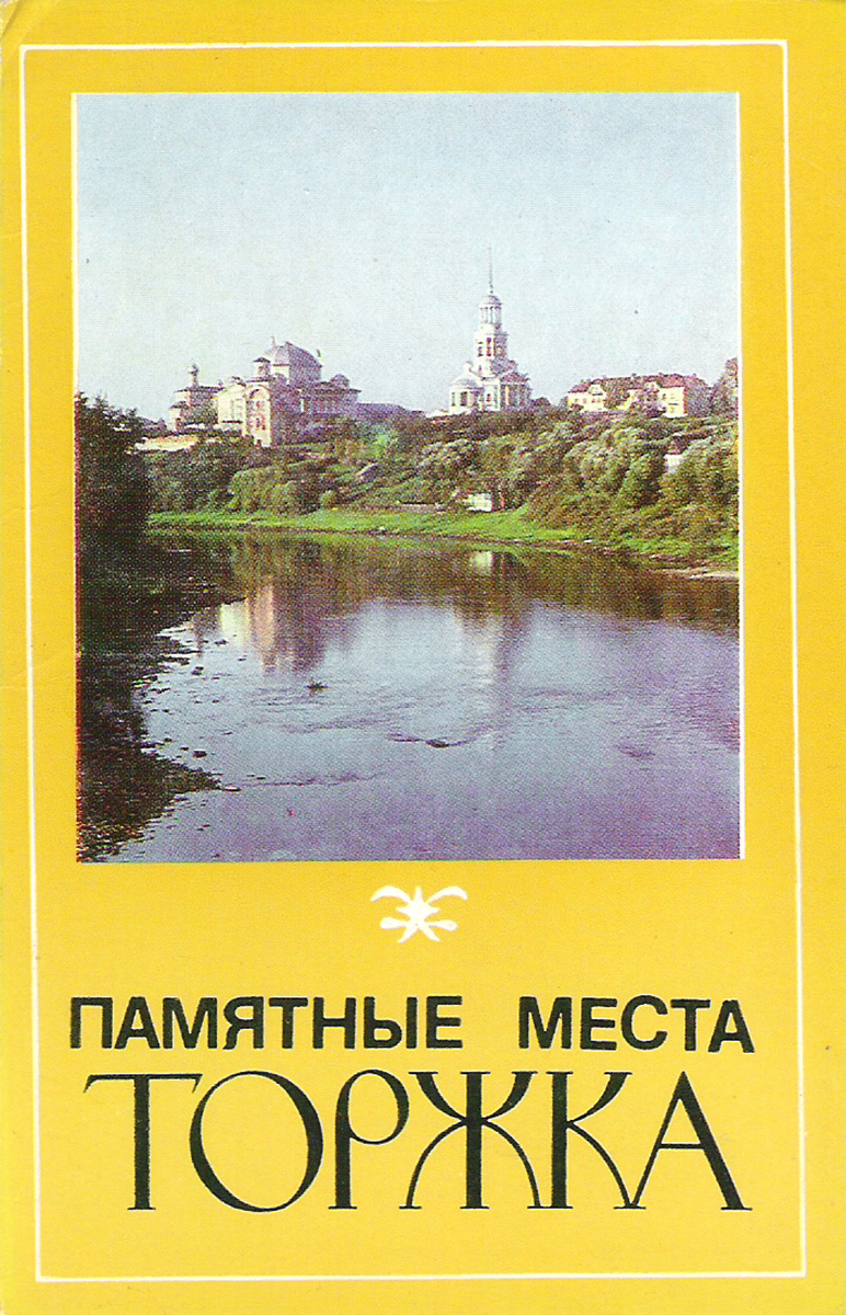 Памятные места Торжка (набор из 12 открыток)