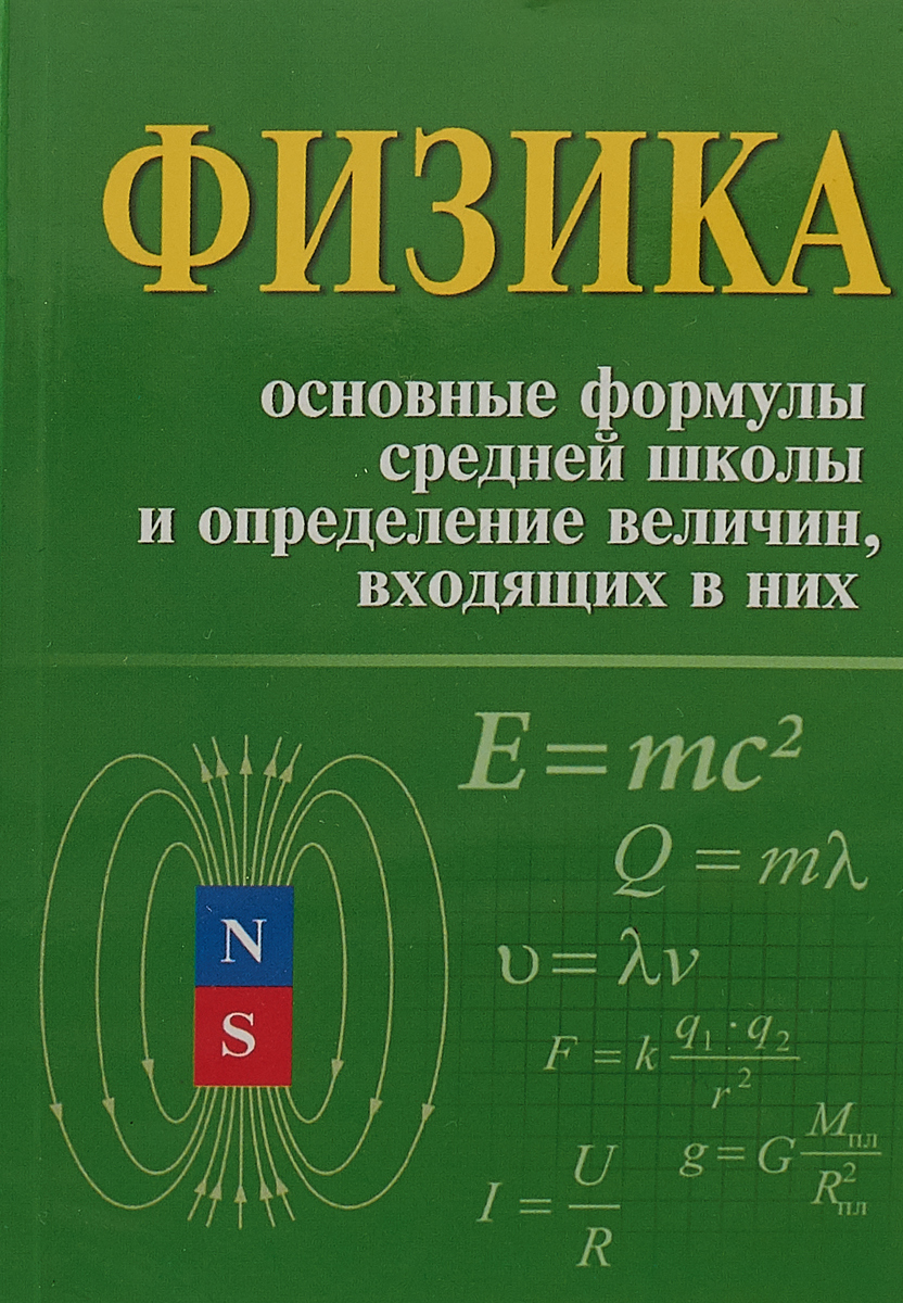 Физика. Основные формулы средней школы и определение величин, входящих в них. И. Л. Касаткина