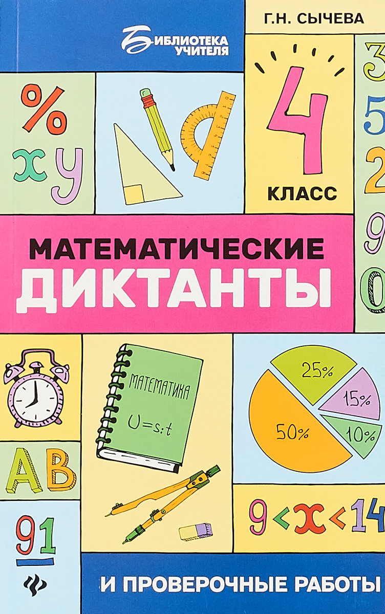Математические диктанты и проверочные работы. 4 класс. Г.Н. Сычева