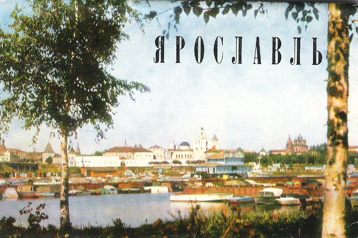 Ярославль (набор из 16 открыток)