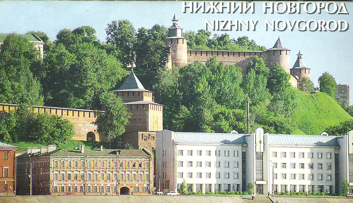 Нижний Новгород (набор из 18 открыток)