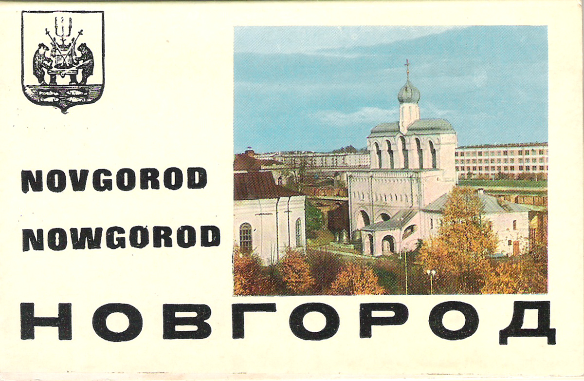 Новгород (набор из 10 открыток)