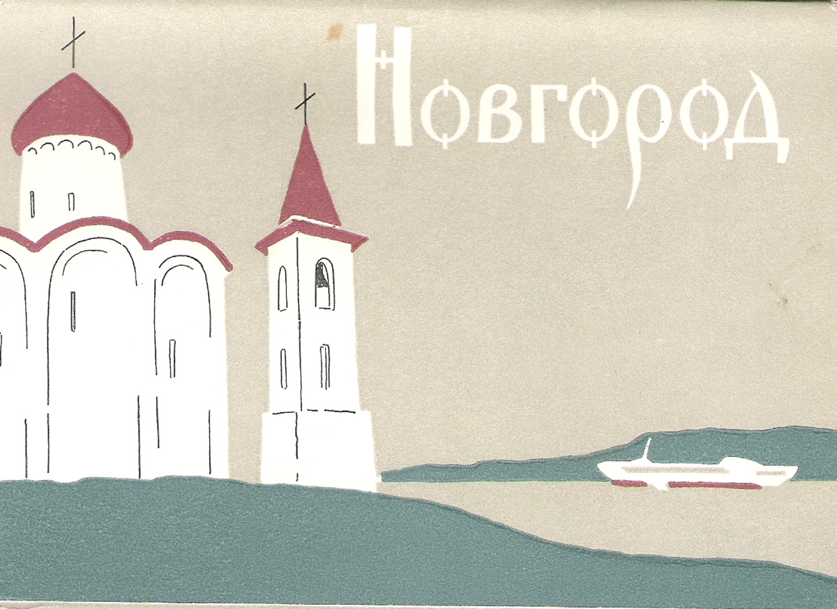 Новгород (набор из 16 открыток)