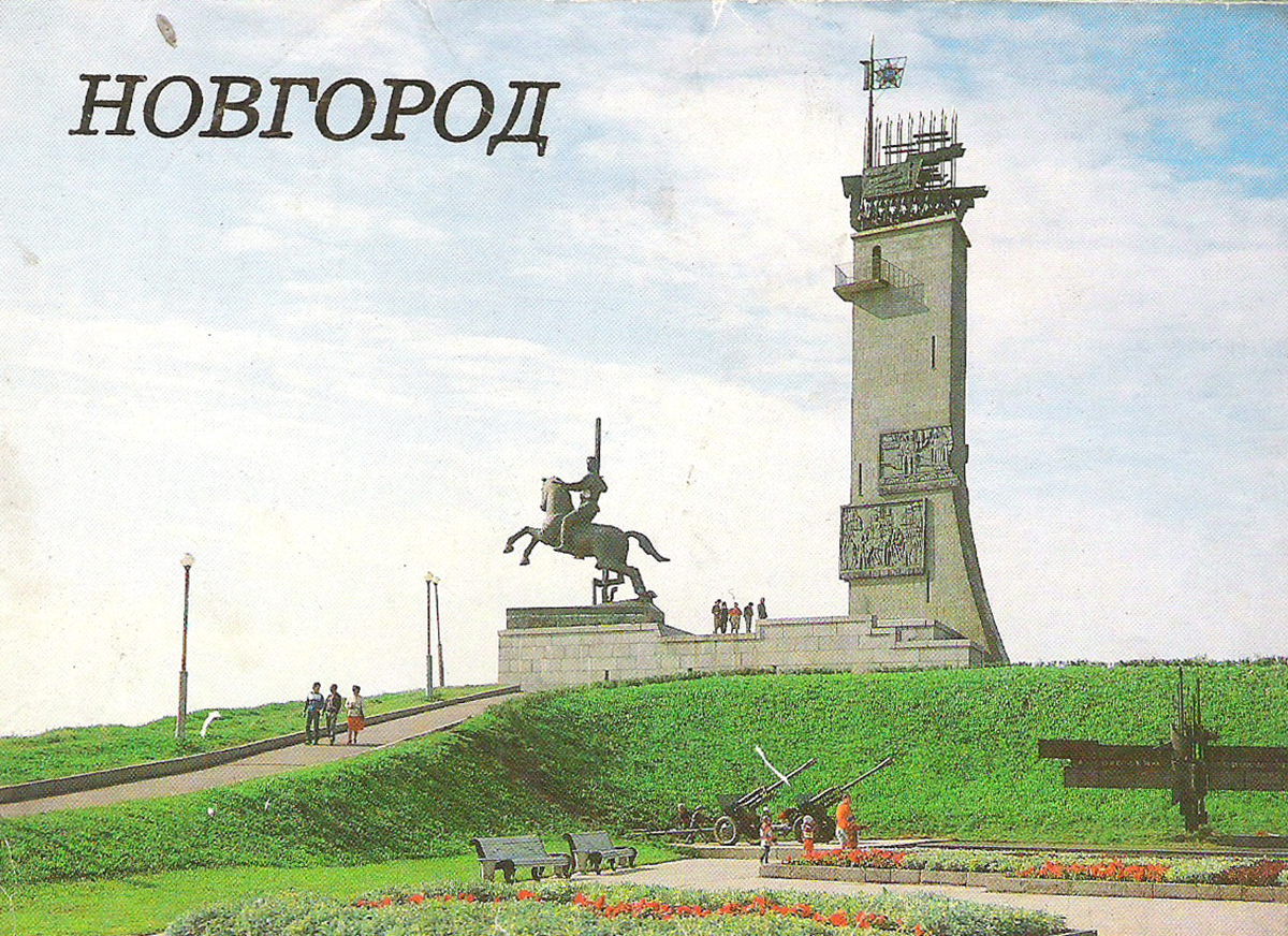 Новгород (набор из 18 открыток)