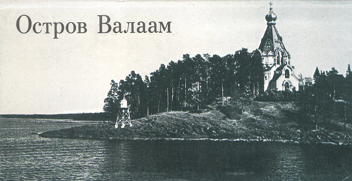 Остров Валаам (набор из 10 открыток)