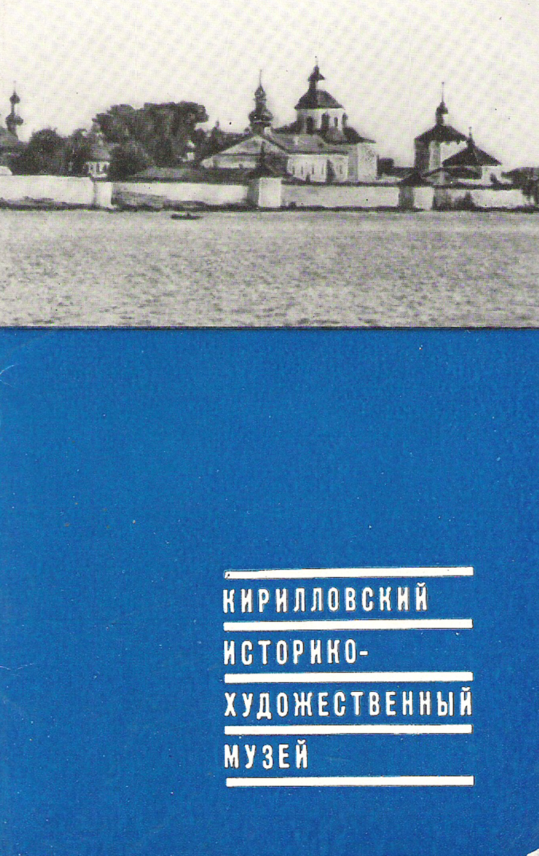 Кирилловский историко-художественный музей (набор из 12 открыток)