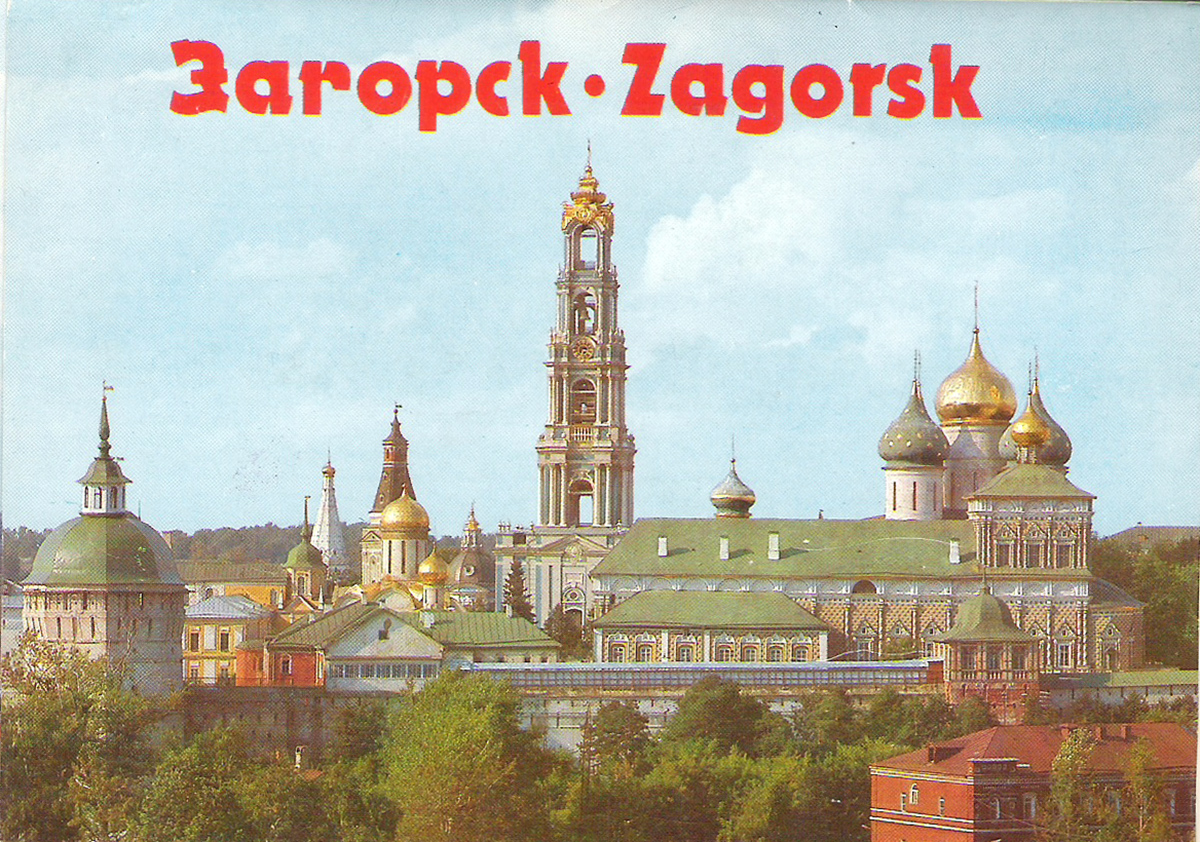 Загорск (набор из 16 открыток)
