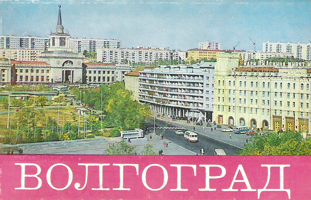 Волгоград (набор из 16 открыток)