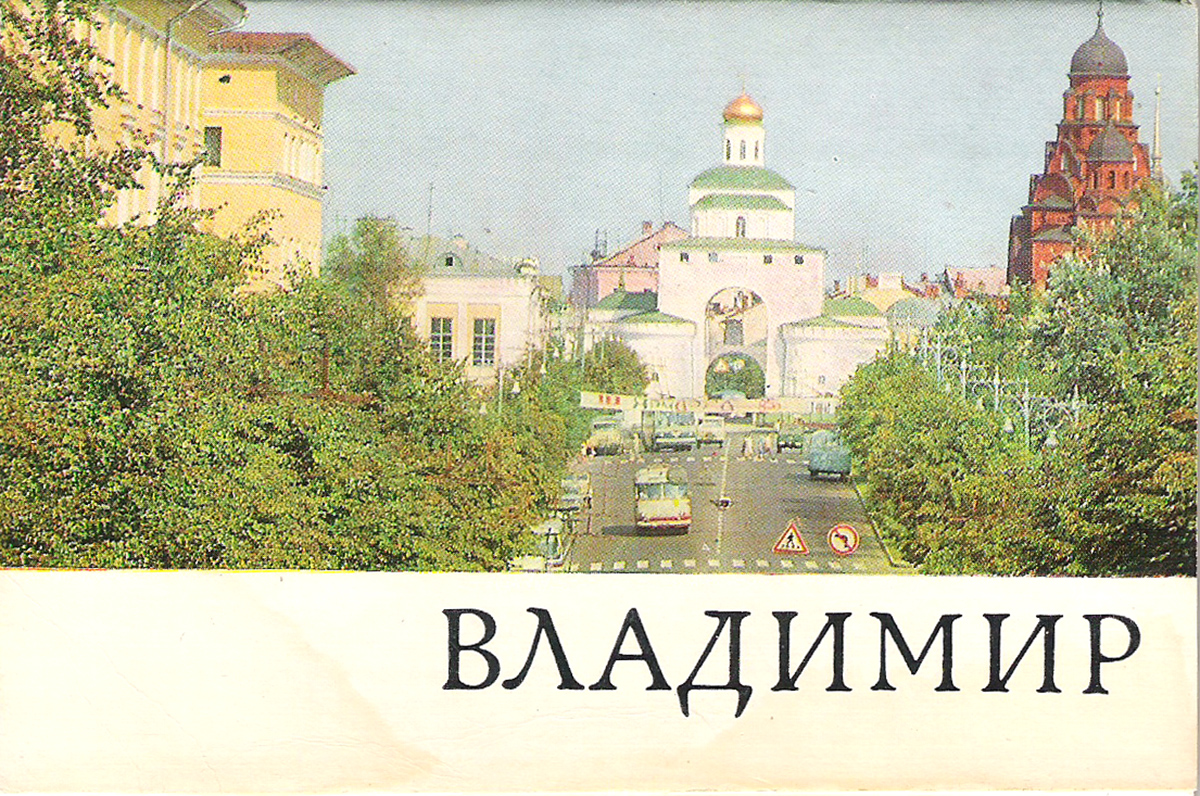 Владимир (набор из 16 открыток)