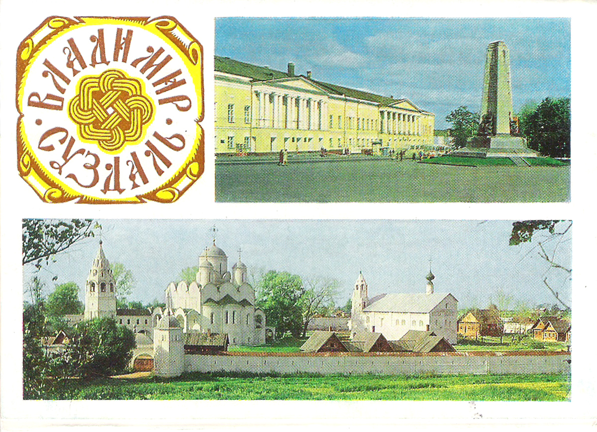 Владимир. Суздаль (набор из 10 открыток)