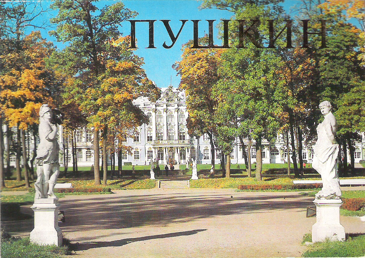 Пушкин (набор из 18 открыток)