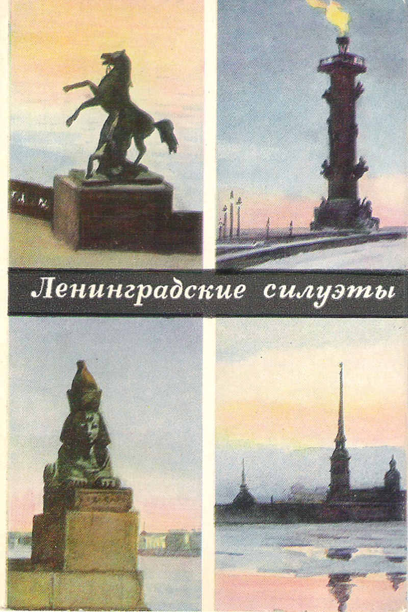 Ленинградские силуэты (набор из 12 открыток)