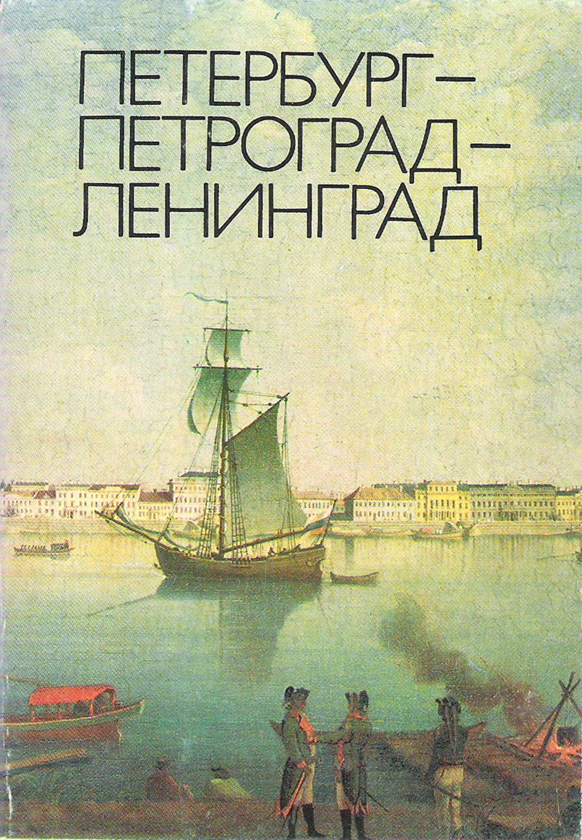 Петербург - Петроград - Ленинград (набор из 16 открыток)