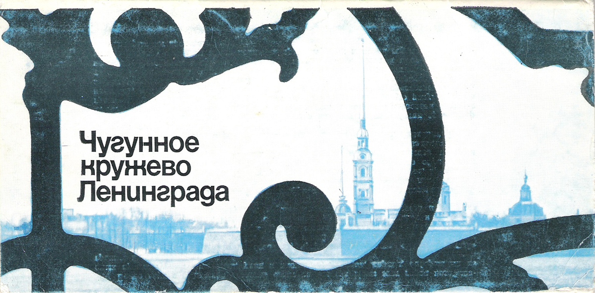 Чугунное кружево Ленинграда (набор из 10 открыток)