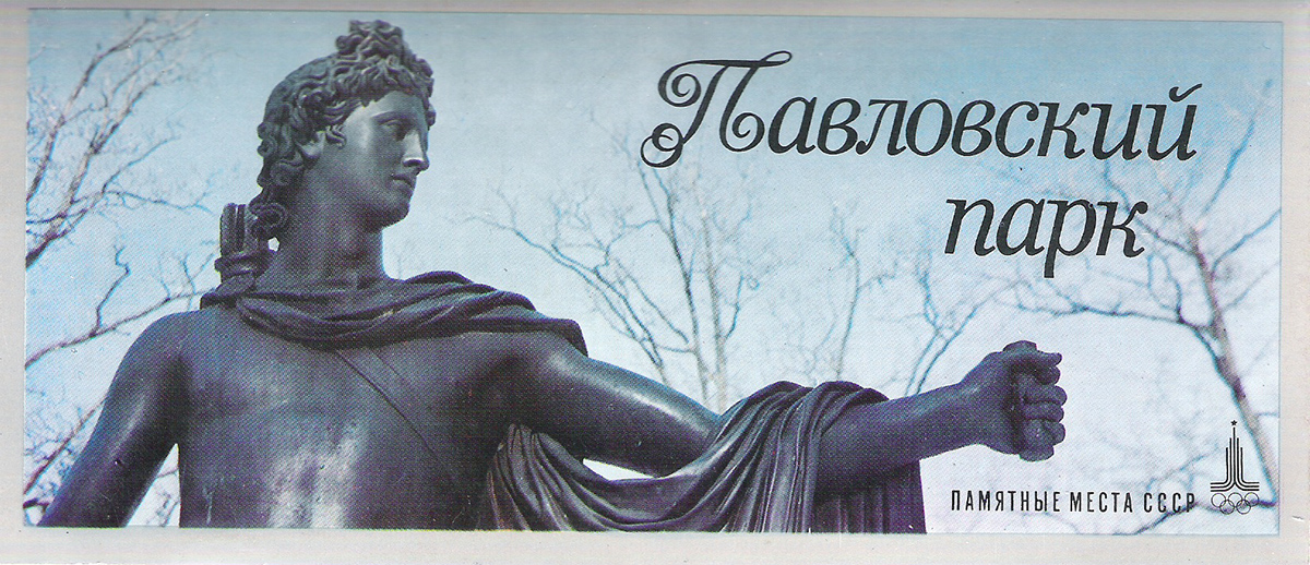 Павловский парк (набор из 15 открыток)