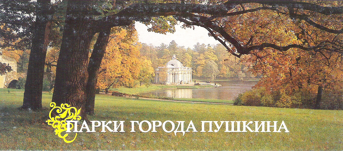 Парки города Пушкина (набор из 17 открыток)