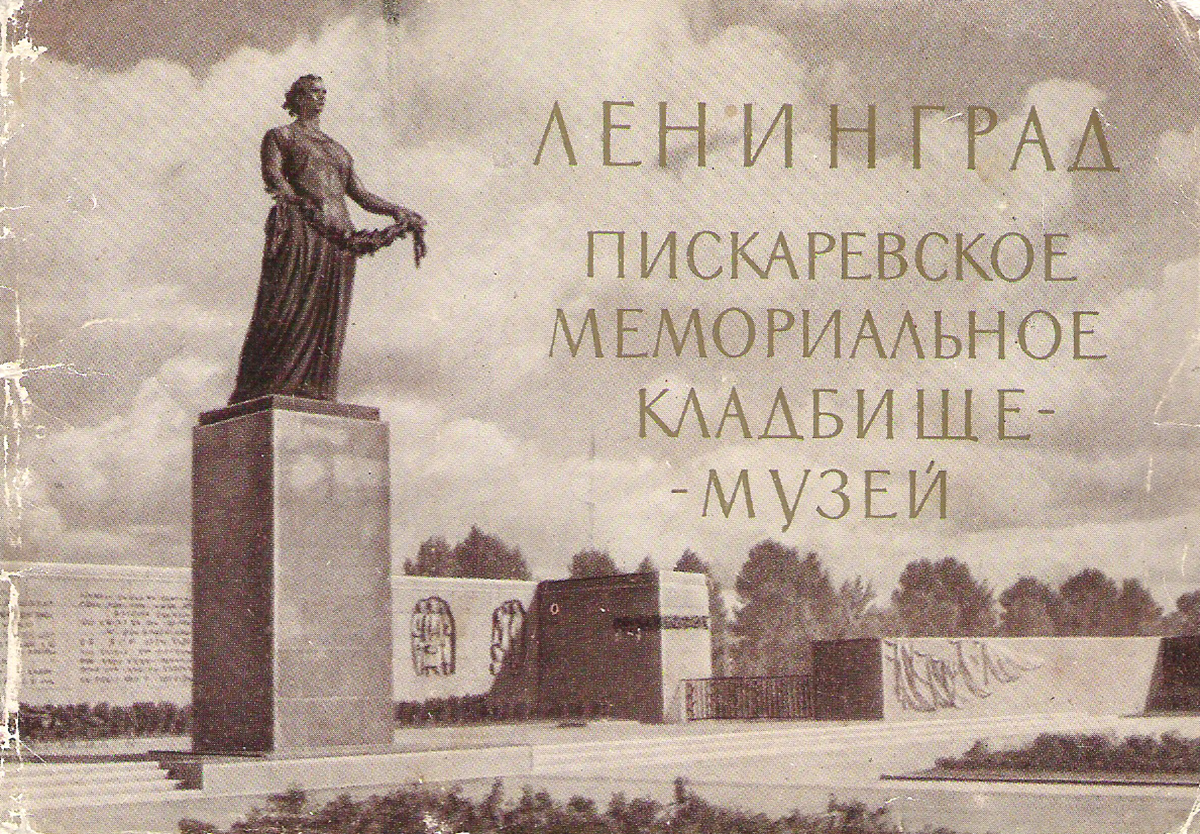Ленинград. Пискарёвское мемориальное кладбище-музей (набор из 15 открыток)