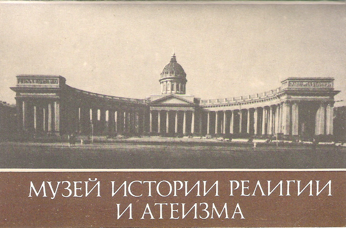Музей истории религии и атеизма (набор из 15 открыток)