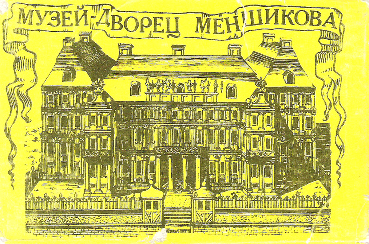 Музей-дворец Меншикова (набор из 15 открыток)
