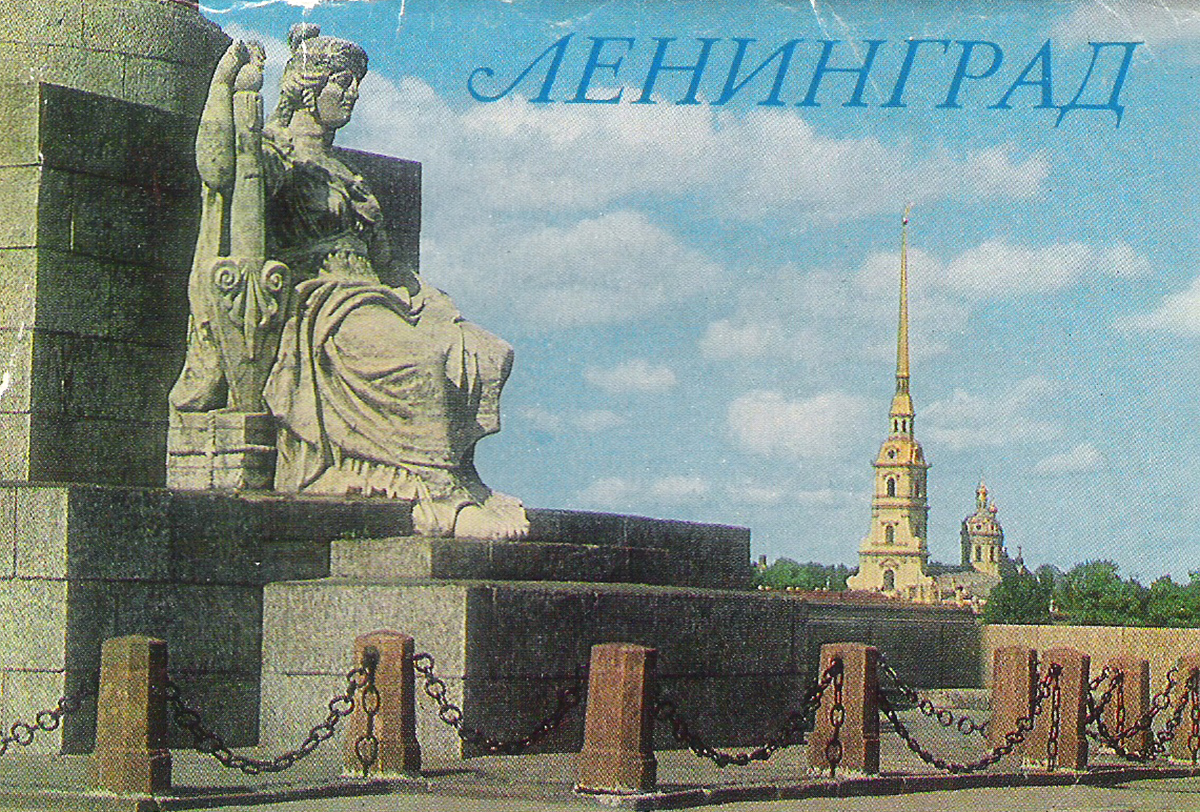 Ленинград (набор из 10 открыток)