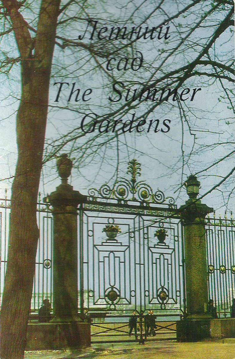 Летний сад / The Summer Gardens (набор из 16 открыток)