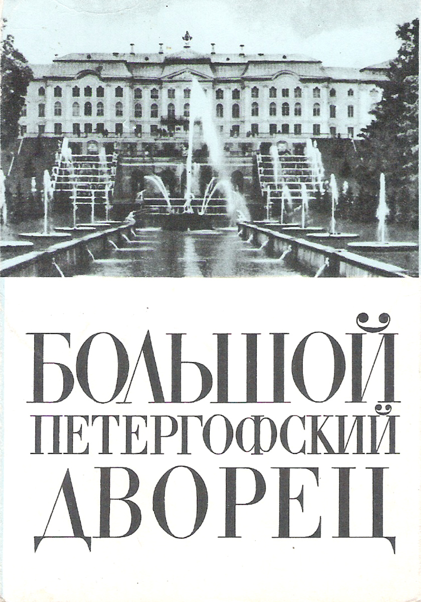 Большой Петергофский дворец (набор из 15 открыток)