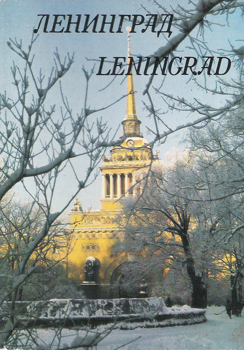 Ленинград / Leningrad (набор из 15 открыток)