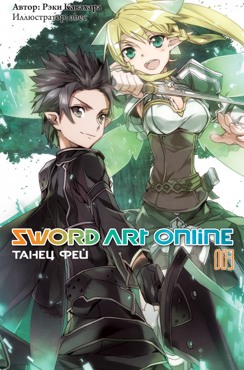 Sword Art Online: Танец фей. Том 3. Рэки Кавахара
