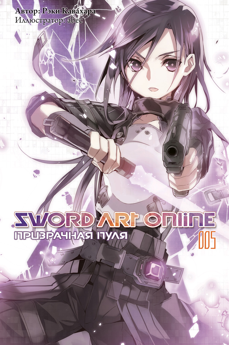 Sword Art Online: Призрачная пуля. Том 5. Рэки Кавахара