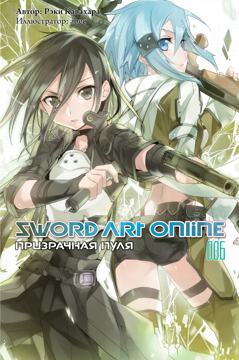 Sword Art Online: Призрачная пуля. Том 6. Рэки Кавахара