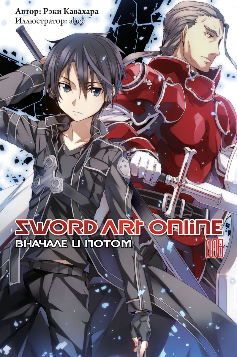 Sword Art Online:   .  8