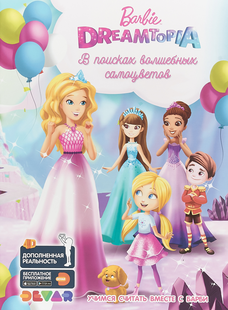 DEV.Живые приключения.4D.Barbie Dreamtopia/ Барби Дримтопия: В поисках волшебных самоцветов (3+)
