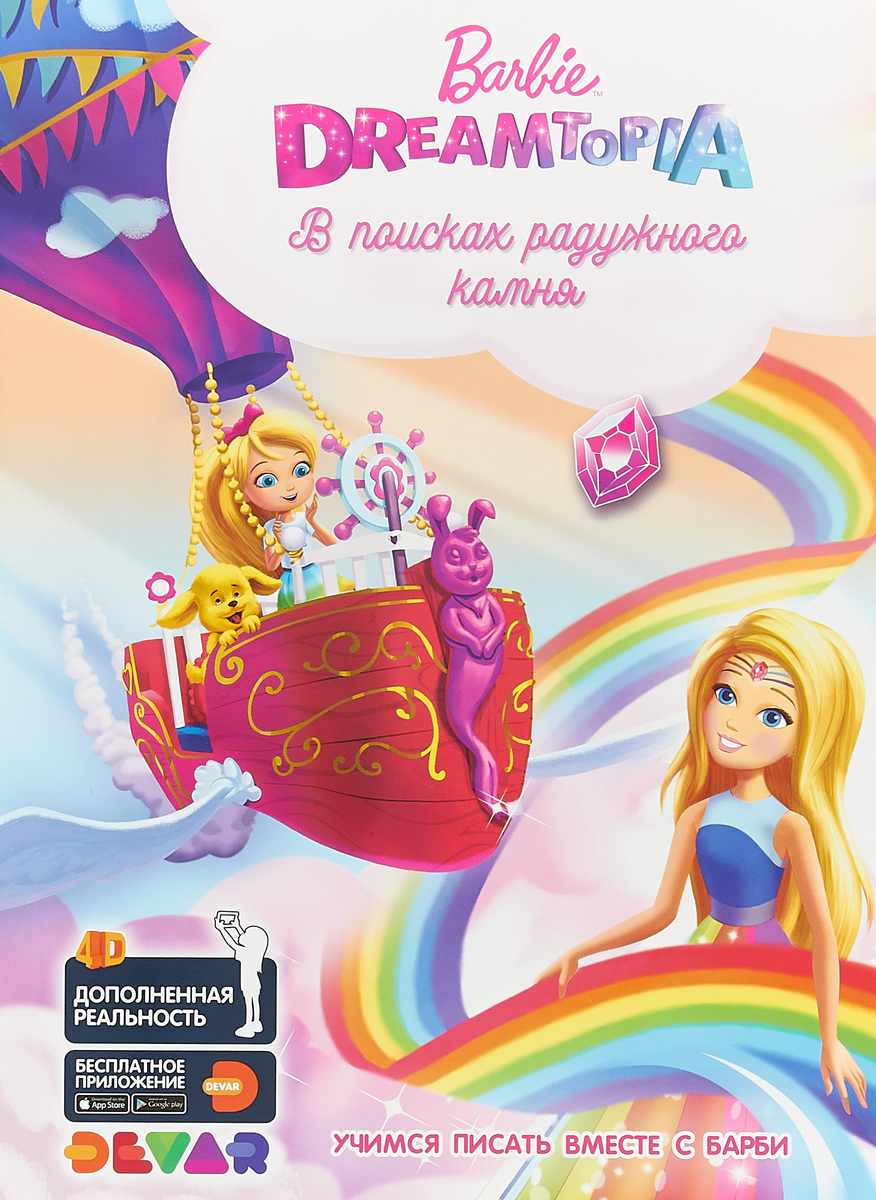 DEV.Живые приключения.4D.Barbie Dreamtopia/ Барби Дримтопия: В поисках радужного камня (3+)