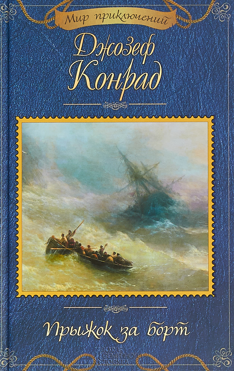 Прыжок за борт. Прыжок за борт.