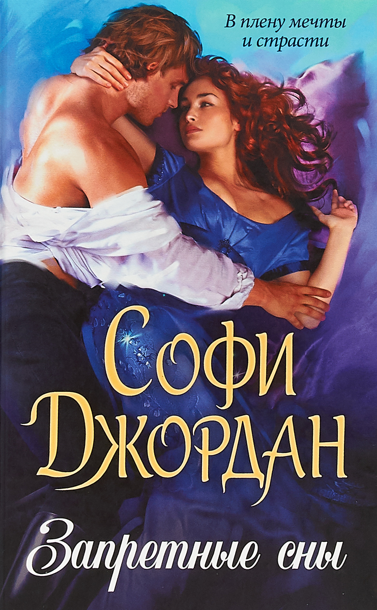 СОФИ ДЖОРДАН ВСЕ КНИГИ СКАЧАТЬ БЕСПЛАТНО СОФИ ДЖОРДАН ВСЕ КНИГИ СКАЧАТЬ БЕСПЛАТНО