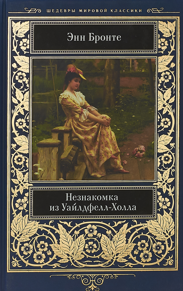 Незнакомка из Уайлдфелл-Холла. Энн Бронте Незнакомка из Уайлдфелл-Холла. Энн Бронте