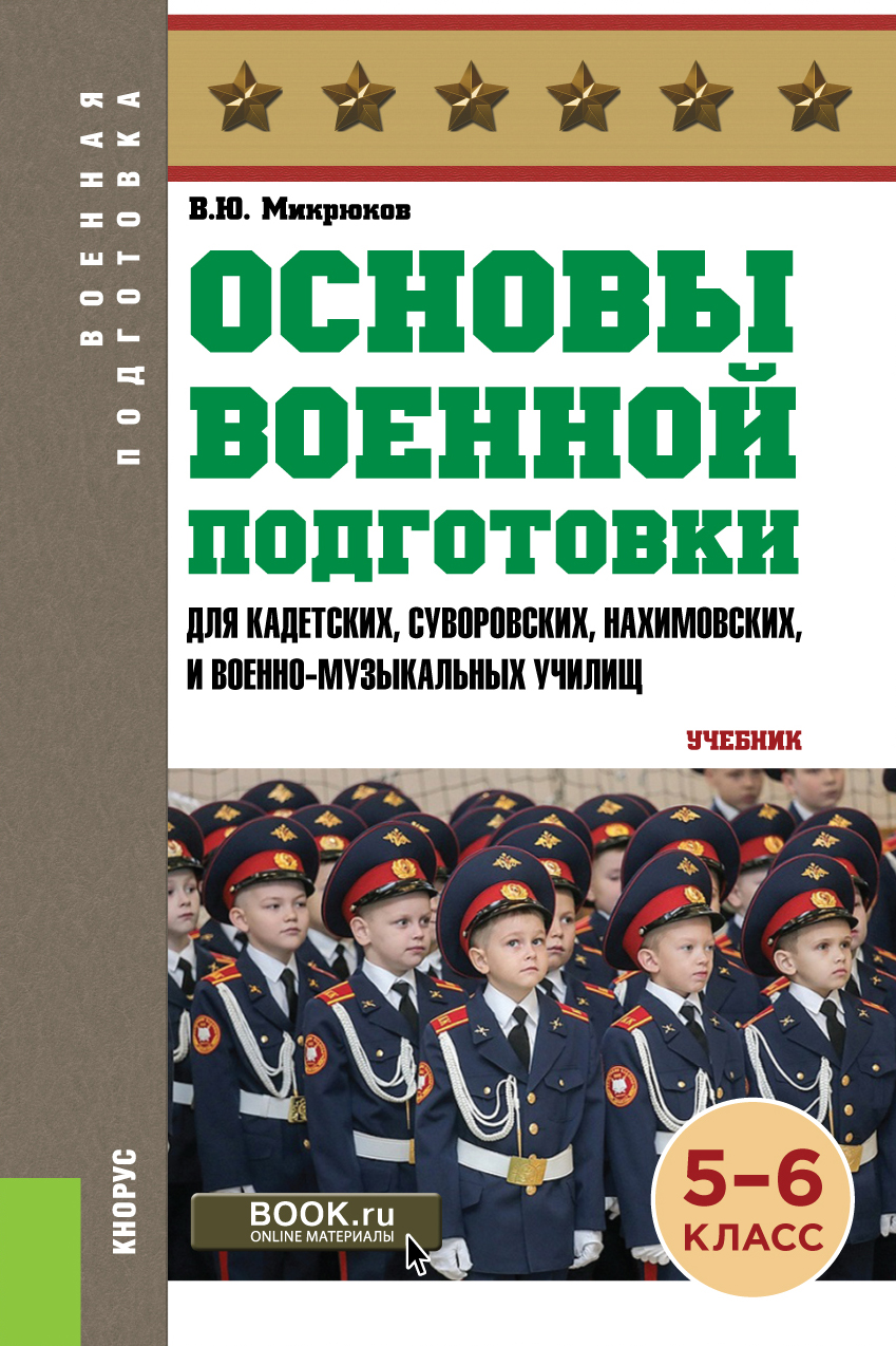 Основы военной подготовки (для суворовских, нахимовских и кадетских училищ): 5-6 класс ( серия 