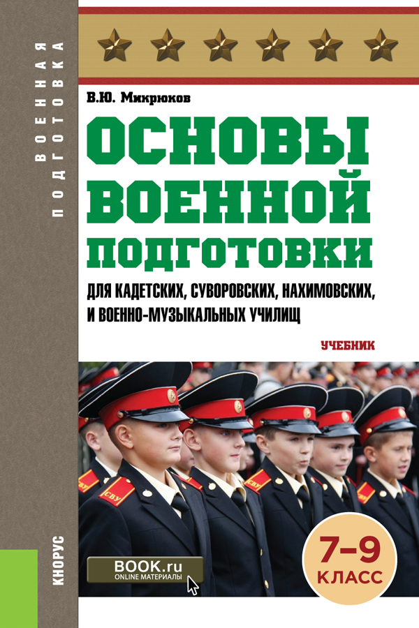 Основы военной подготовки (для суворовских, нахимовских и кадетских училищ): 7-9 класс (серия 