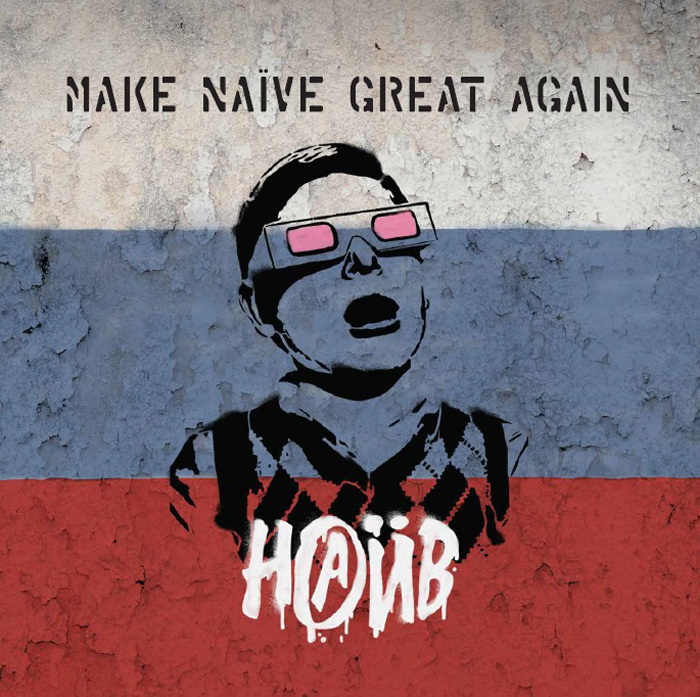 Наив. Make Naive Great Again (LP)