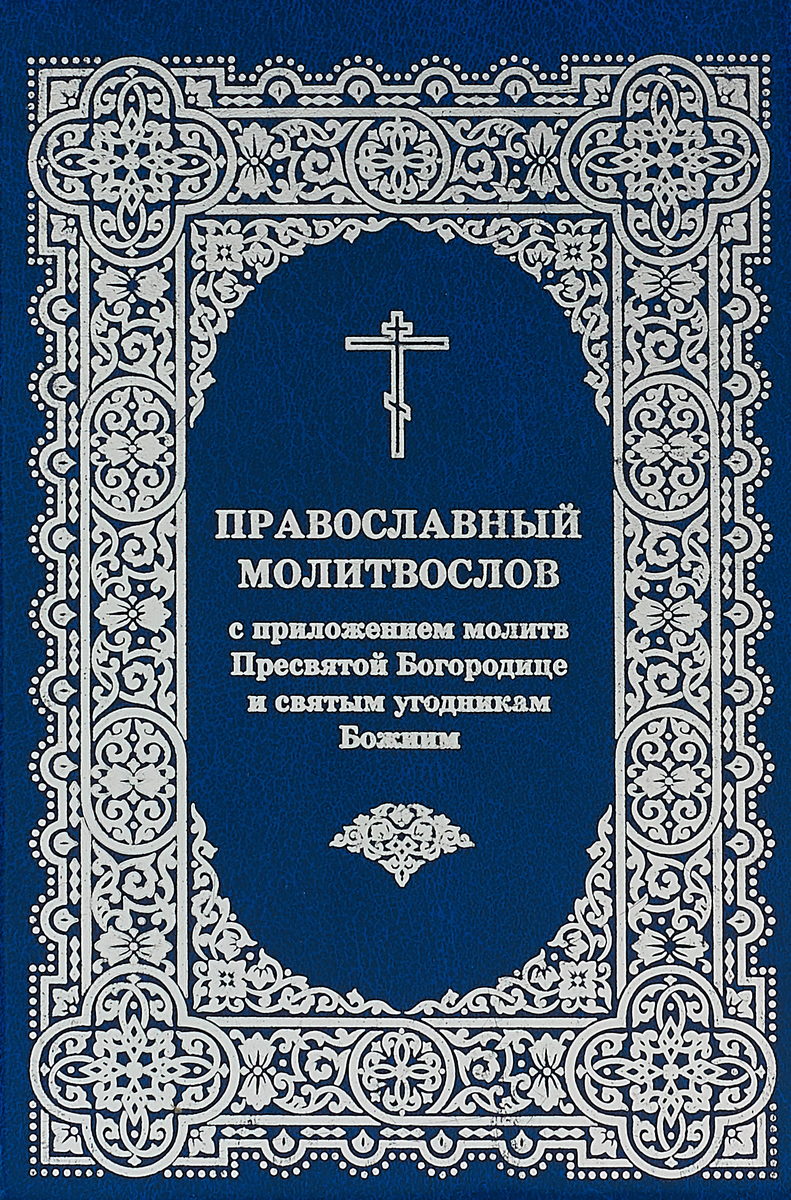 Православный молитвослов с приложением молитв Пресвятой Богородице и святым угодникам Божиим