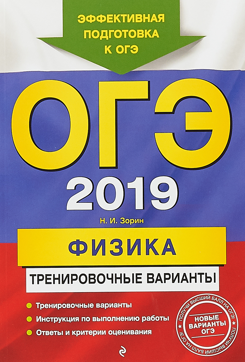 ОГЭ-2019. Физика. Тренировочные варианты. Зорин Николай Иванович ОГЭ-2019. Физика. Тренировочные варианты. Зорин Николай Иванович