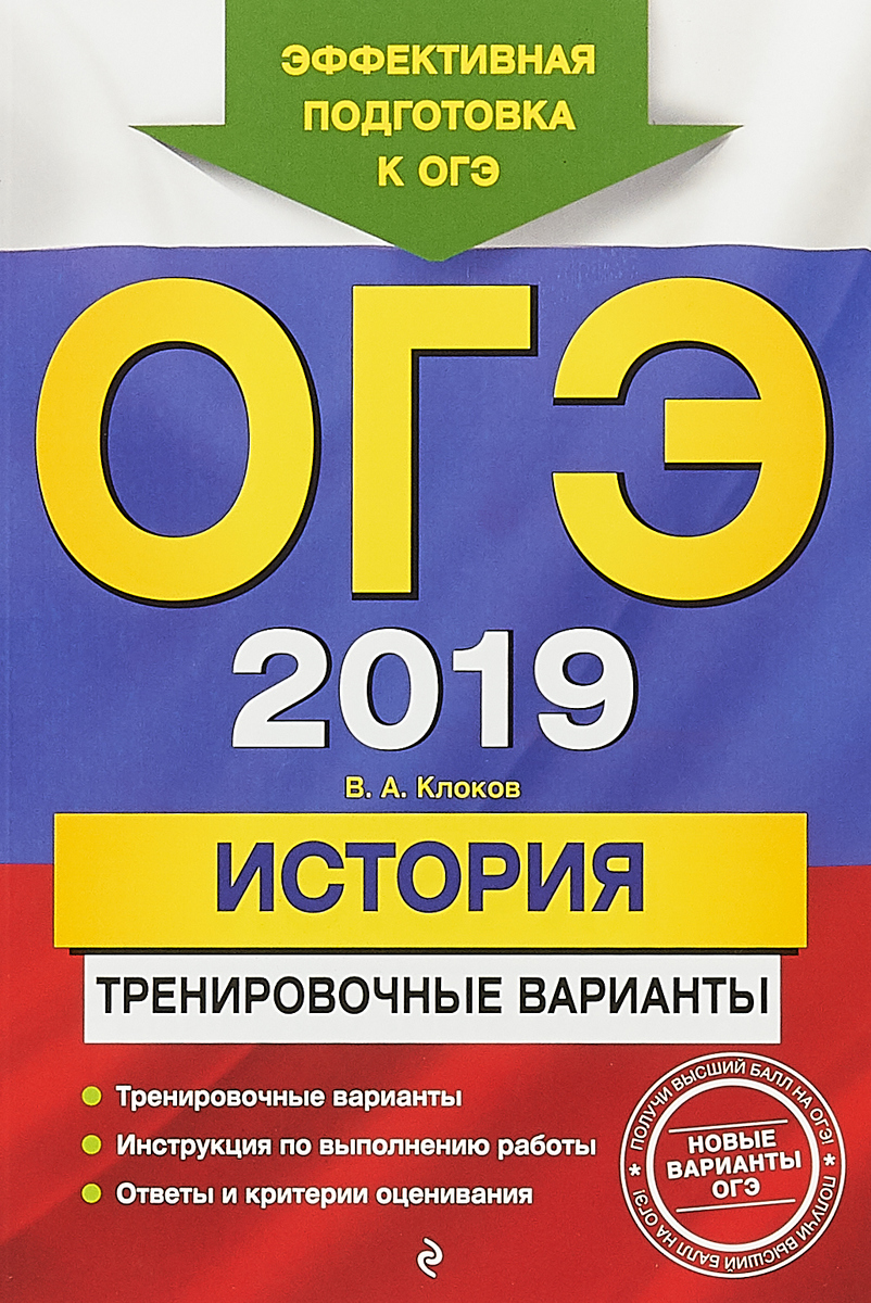 ОГЭ-2019. История. Тренировочные варианты. Клоков Валерий Анатольевич ОГЭ-2019. История. Тренировочные варианты. Клоков Валерий Анатольевич